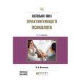 russische bücher: Болотова А.К. - Настольная книга практикующего психолога. Практическое пособие