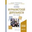 russische bücher: Ильченко С.Н. - Основы журналистской деятельности. Учебник и практикум для академического бакалавриата