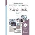 russische bücher: Орловский Ю.П. - Трудовое право в 2-х частях. Часть 2. Учебник для бакалавриата и магистратуры