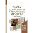 russische bücher: Купряшин Г.Л. - Основы государственного и муниципального управления. Учебник и практикум для академического бакалавриата