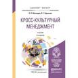 russische bücher: Мясоедов С.П., Борисова Л.Г. - Кросс-культурный менеджмент. Учебник для бакалавриата и магистратуры