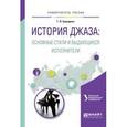 russische bücher: Сахаров Г.Д. - отв. ред. - История джаза: основные стили и выдающиеся исполнители