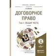 russische bücher: Иванова Е.В. - Договорное право в 2-х томах. Том 1. Общая часть. Учебник для бакалавриата и магистратуры