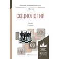 russische bücher: Кравченко А.И. - Социология. Учебник для академического бакалавриата