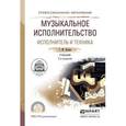 russische bücher: Цыпин Г.М. - Музыкальное исполнительство. Исполнитель и техника. Учебник для СПО