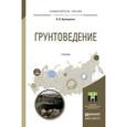 russische bücher: Крамаренко В.В. - Грунтоведение. Учебник для академического бакалавриата