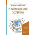 russische bücher: Загребина И.В., Пчелинцев А.В., Элбакян Е.С. - Религиоведческая экспертиза. Учебник для бакалавриата и магистратуры