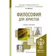 russische bücher: Михалкин Н.В. - Философия для юристов. Учебник и практикум для академического бакалавриата