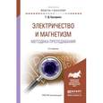 russische bücher: Бухарова Г.Д. - Физика. Электричество и магнетизм. Методика преподавания. Учебное пособие для академического бакалавриата