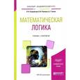 russische bücher: Скорубский В.И., Поляков В.И., Зыков А.Г. - Математическая логика. Учебник и практикум для академического бакалавриата