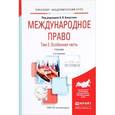 russische bücher: Капустин А.Я. - Международное право в 2-х томах. Том 2. Особенная часть. Учебник для академического бакалавриата