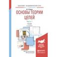 russische bücher: Попов В.П. - Основы теории цепей. В 2-х частях. Часть 1. Учебник для академического бакалавриата