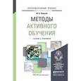 russische bücher: Лапыгин Ю.Н. - Методы активного обучения. Учебник и практикум для вузов