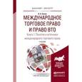 russische bücher: Белов В.А. - Международное торговое право и право ВТО в 3-х книгах. Книга 1. Понятие и источники международного торгового права. Обычное и конвенционное (договорное) международное торговое право. Учебник для бакалавриата и магистратуры