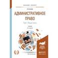 russische bücher: Агапов А.Б. - Административное право в 2-х томах. Том 1. Общая часть. Учебник для бакалавриата и магистратуры