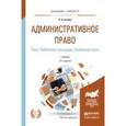 russische bücher: Агапов А.Б. - Административное право в 2-х томах. Том 2. Публичные процедуры. Особенная часть. Учебник для бакалавриата и магистратуры