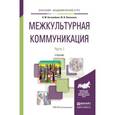 russische bücher: Боголюбова Н.М., Николаева Ю.В. - Межкультурная коммуникация в 2-х частях. Часть 1. Учебник для академического бакалавриата