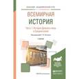 russische bücher: Питулько Г.Н. - Всемирная история в 2-х частях. Часть 1. История древнего мира и средних веков. Учебник для академического бакалавриата