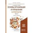 russische bücher: Павлов А.С., Гусакова Е.А. - Основы организации и управления в строительстве в 2-х частях. Часть 2. Учебник и практикум для бакалавриата и магистратуры