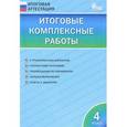 russische bücher: Клюхина И.В. - Итоговые комплексные работы. 4 класс. ФГОС