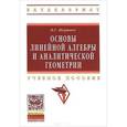 russische bücher: Шершнев В.Г. - Основы линейной алгебры и аналитической геометрии. Учебное пособие