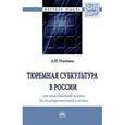 russische bücher: Олейник А.Н. - Тюремная субкультура в России. От повседневной жизни до государственной власти. Монография