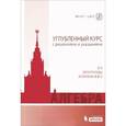 russische bücher: Федотова М.В. - Алгебра. Углубленный курс с решениями и указаниями. Учебно-методическое пособие