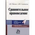 russische bücher: Малько А.В., Саломатин А.Ю. - Сравнительное правоведение