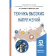 russische bücher: Бочаров Ю.Н., Дудкин С.М., Титков В.В. - Техника высоких напряжений. Учебное пособие для академического бакалавриата