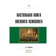 russische bücher: Караяни А.Г. - Настольная книга военного психолога. Практическое пособие