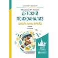 russische bücher: Бурлакова Н.С., Олешкевич В.И. - Детский психоанализ. Школа Анны Фрейд. Учебник для бакалавриата и магистратуры