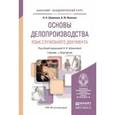 russische bücher: Шувалова Н.Н., Иванова А.Ю. - Основы делопроизводства. Язык служебного документа. Учебник и практикум для академического бакалавриата