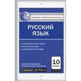 russische bücher: Егорова Н.В. - Контрольно-измерительные материалы. Русский язык. 10 класс