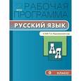 russische bücher: Трунцева Т.Н. - Рабочая программа по русскому языку. 9 класс