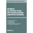 russische bücher:  - Правила по охране труда при эксплуатации электроустановок