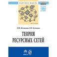 russische bücher: Жилякова Л.Ю., Кузнецов О.П. - Теория ресурсных сетей. Монография