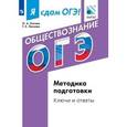 russische bücher: Лискова Татьяна Евгеньевна - Я сдам ОГЭ! Обществознание. Методика подготовки. Ключи и ответы