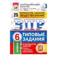 russische bücher: Орлова Татьяна Сергеевна - ВПР. Обществознание. 6 класс. 25 вариантов. Типовые задания. ФГОС