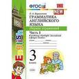 russische bücher: Барашкова Елена Александровна - Английский язык. 3 класс. Грамматика. Сборник упражнений к учебнику Н. Быковой и др. Часть 1