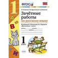 russische bücher: Курникова Елена Владимировна - Зачетные работы по русскому языку. 1 класс. К учебнику В.П. Канакиной, В.Г. Горецкого