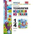 russische bücher: Выгонов Виктор Викторович - Технология. Изделия из ткани. 1-4 классы