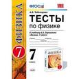 russische bücher: Чеботарева Алла Владимировна - Тесты по физике. 7 класс. К учебнику А.В. Перышкина «Физика. 7 класс». Вертикаль