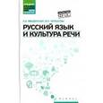 russische bücher: Введенская Людмила Алексеевна - Русский язык и культура речи