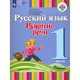 russische bücher: Зыкова Татьяна Сергеевна - Русский язык. Развитие речи. 1 класс. Учебник для глухих обучающихся. Часть 1. ФГОС ОВЗ