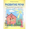 russische bücher: Зыкова Татьяна Сергеевна - Развитие речи. 1 класс. Учебник для специальных (коррекционных) учреждений V вида