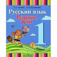 russische bücher: Зыкова Татьяна Сергеевна - Русский язык. Развитие речи. 1 класс. Учебник. В 2-х частях. Часть 1. I вид. ФГОС