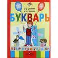 russische bücher: Аксенова Алевтина Константиновна - Букварь. 1 класс. Учебник. В 2-х частях. Часть 1. VIII вид. ФГОС