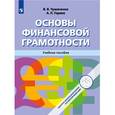 russische bücher: Чумаченко Валерий Валерьевич - Основы финансовой грамотности. Учебное пособие