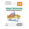 russische bücher: Чернышева Ольга Александровна - Обществознание. 5-11 классы. Проектная деятельность. Методика, технологии, результаты