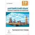 russische bücher: Фоменко Елена Алексеевна - Английский язык. 7-9 классы. Тренинг навыков устной речи. Тренировочная тетрадь